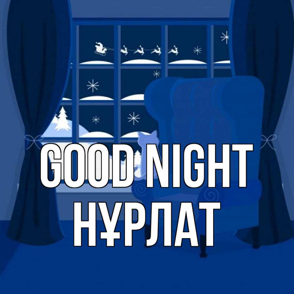 Greetings card с именем, НҰРЛАТ Good night зимняя тема Greetings with text for free download 