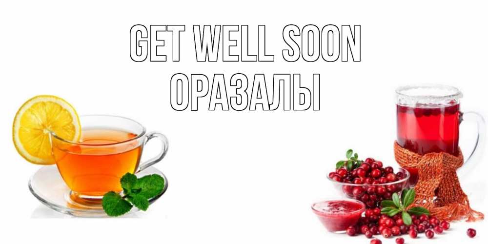 Greetings card с именем, ОРАЗАЛЫ Get well soon выздоравливайте открытка для подруги Greetings with text for free download 