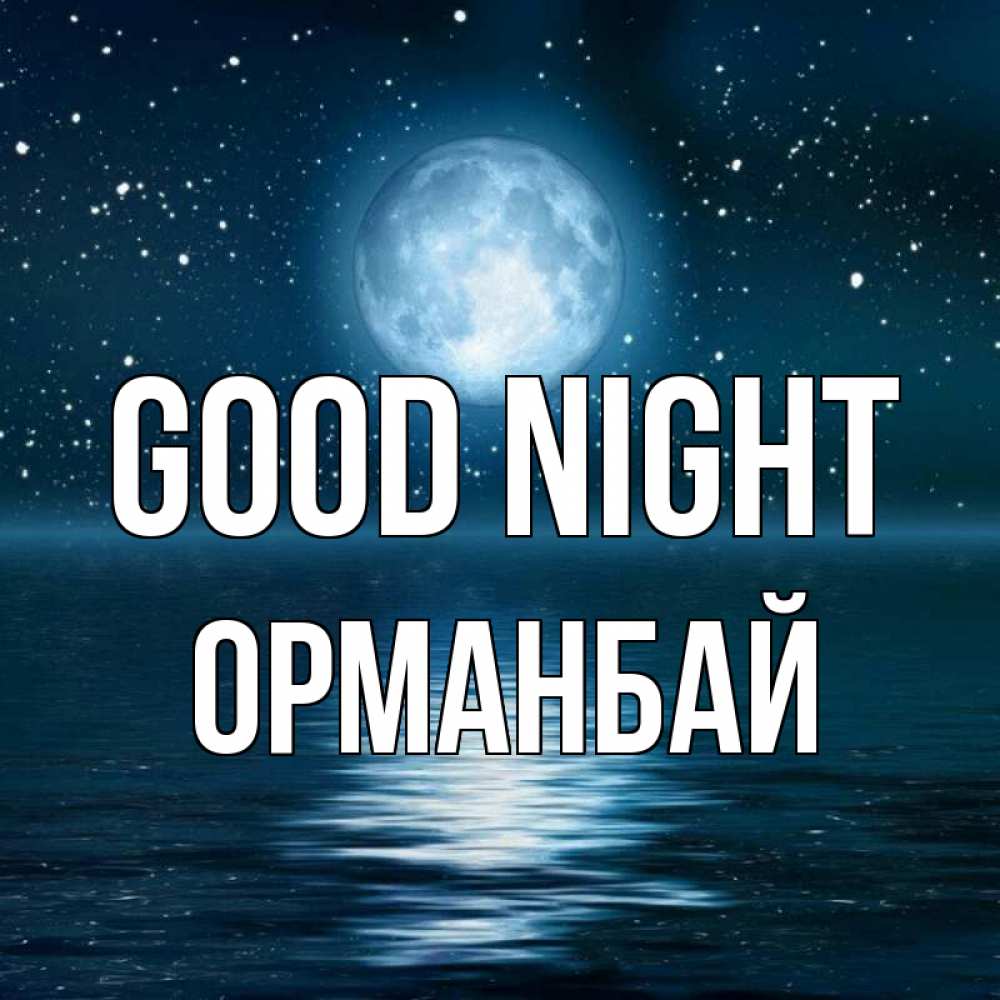 Greetings card с именем, ОРМАНБАЙ Good night звезды Greetings with text for free download 