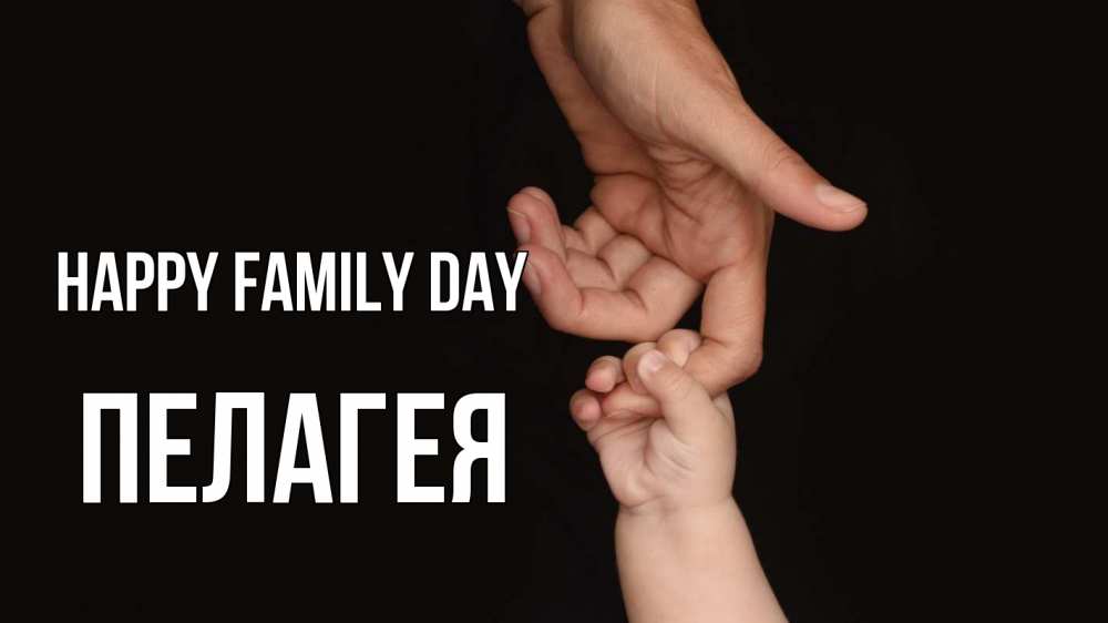 Greetings card с именем, Пелагея happy family day с днем семьи Greetings with text for free download 