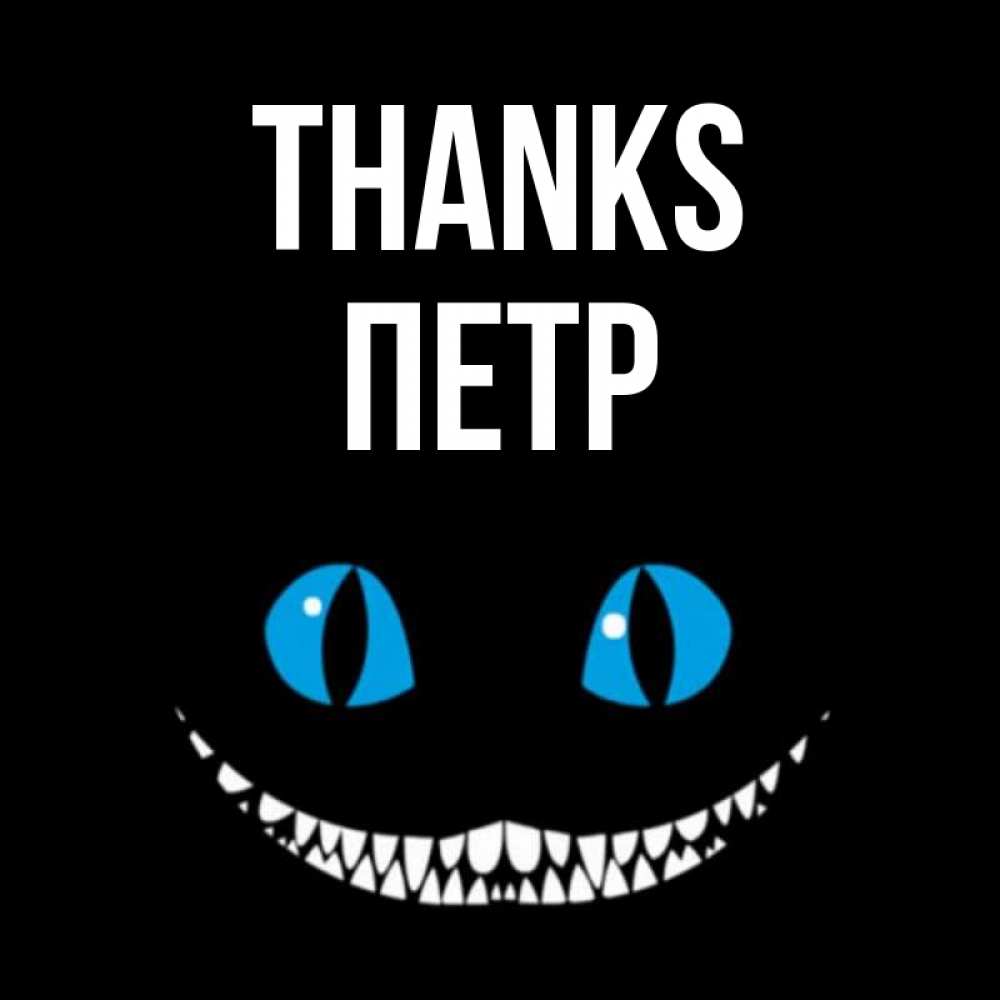 Greetings card с именем, Петр Thanks благодарю от чеширика Greetings with text for free download 