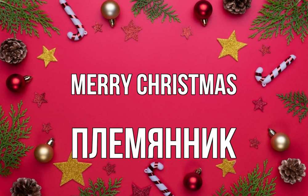 Greetings card с именем, Племянник Merry Christmas с рождеством Greetings with text for free download 