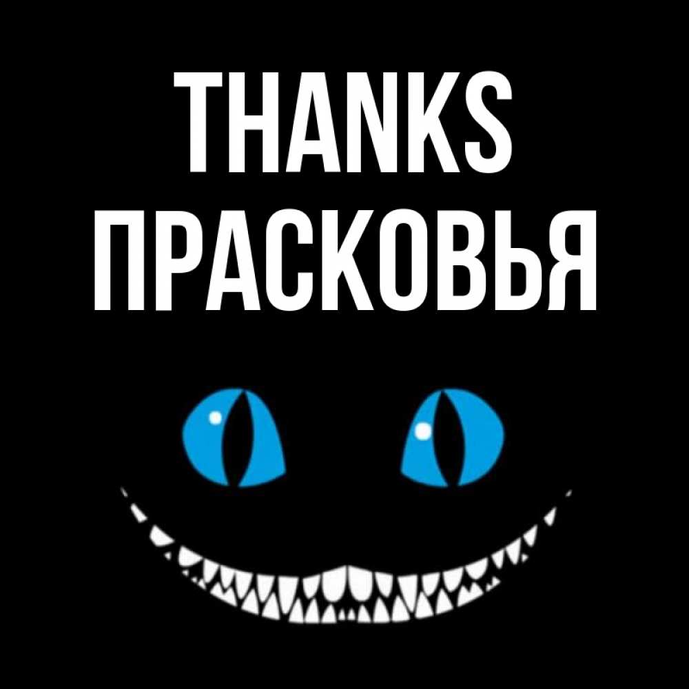 Greetings card с именем, Прасковья Thanks благодарю от чеширика Greetings with text for free download 