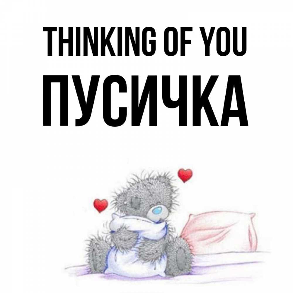 Greetings card с именем, Пусичка Thinking of you мишка на кровати Greetings with text for free download 