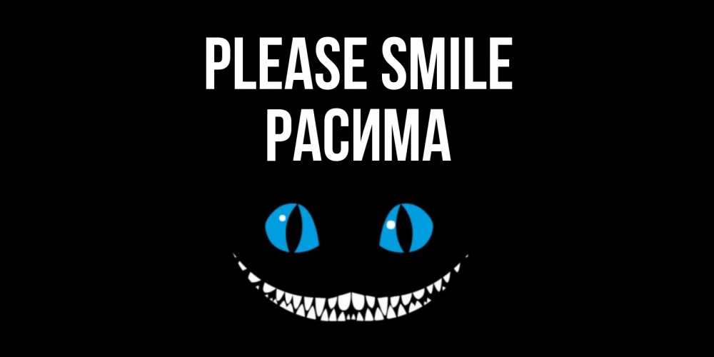 Greetings card с именем, РАСИМА Please smile кот улыбается Greetings with text for free download 