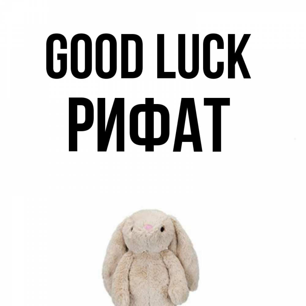 Greetings card с именем, Рифат Good luck сайт создаватель открыток Greetings with text for free download 