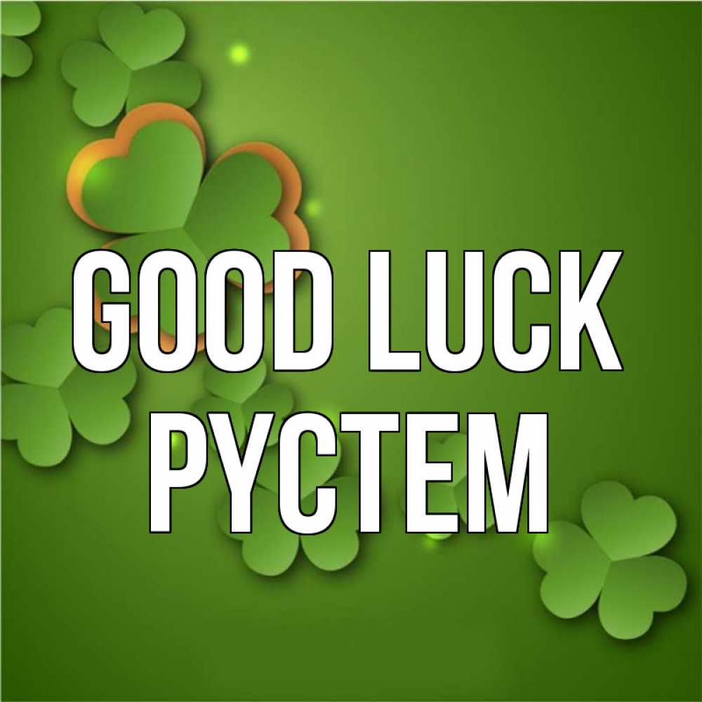 Greetings card с именем, РҮСТЕМ Good luck много трехлистных листочков клевера Greetings with text for free download 