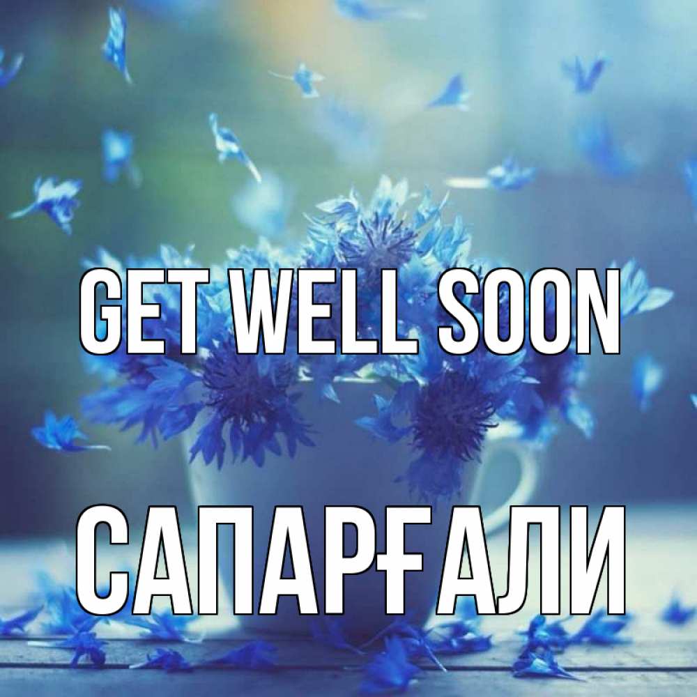 Greetings card с именем, САПАРҒАЛИ Get well soon кружка с зельем и цветами Greetings with text for free download 