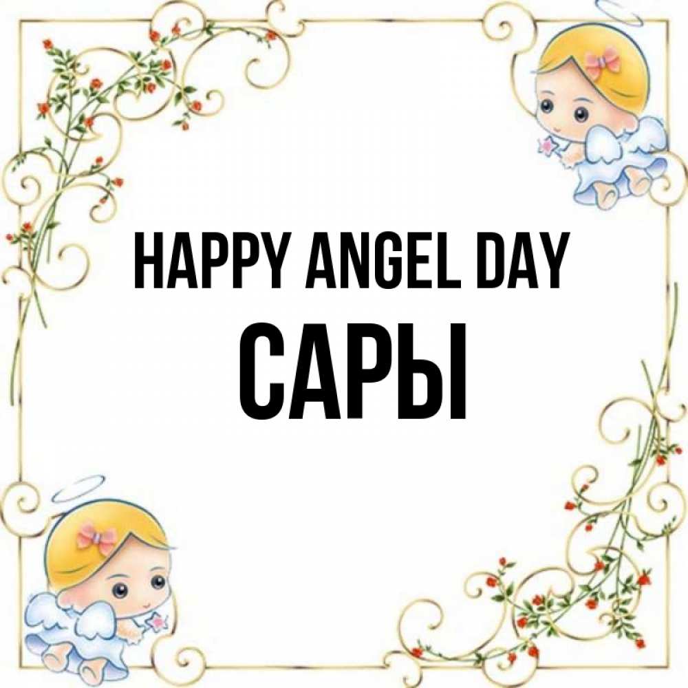 Greetings card с именем, САРЫ happy angel day девочки ангелы Greetings with text for free download 