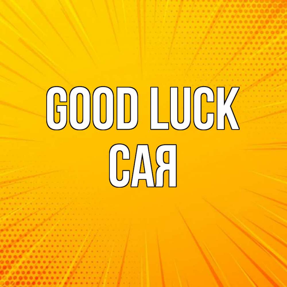Greetings card с именем, САЯ Good luck фон Greetings with text for free download 