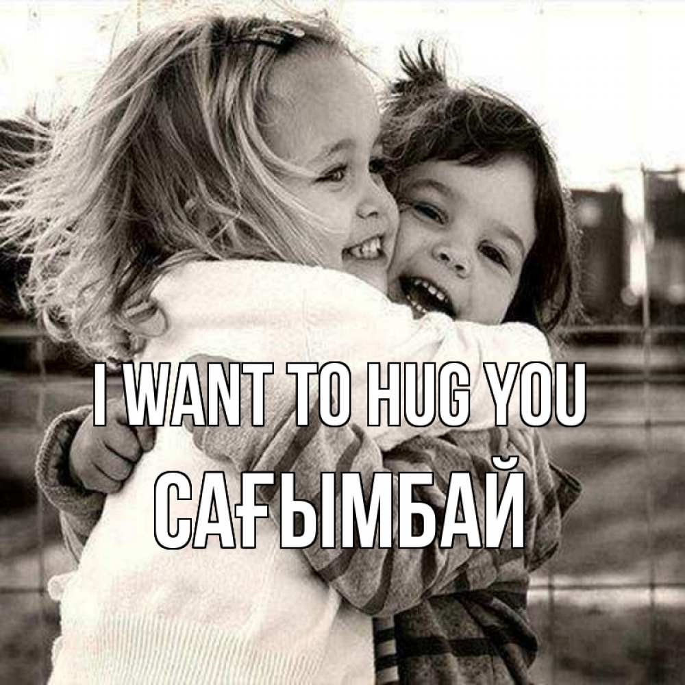 Greetings card с именем, Сағымбай I want to hug you счастливая парочка Greetings with text for free download 