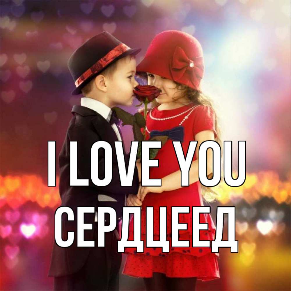 Greetings card с именем, Сердцеед I love you черное и красное и роза Greetings with text for free download 