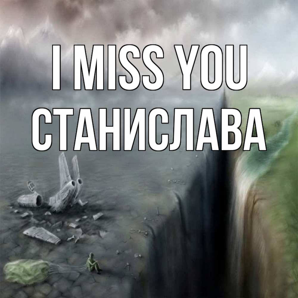 Greetings card с именем, Станислава I miss you давай скорее ко мне Greetings with text for free download 