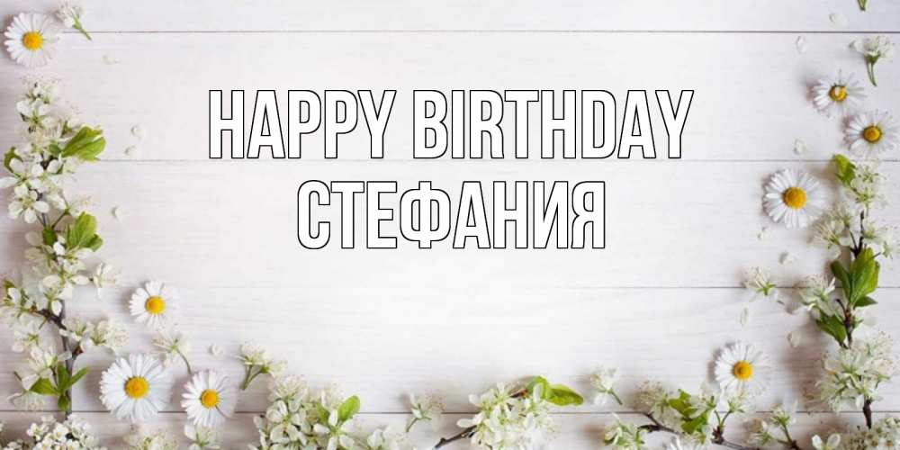 Greetings card с именем, Стефания Happy Birthday Воздушные шары Greetings with text for free download 