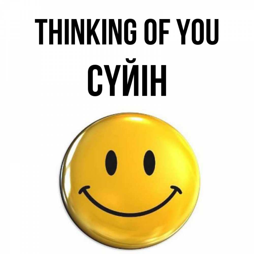Greetings card с именем, СҮЙІН Thinking of you создать открытку с подписью своими руками Greetings with text for free download 