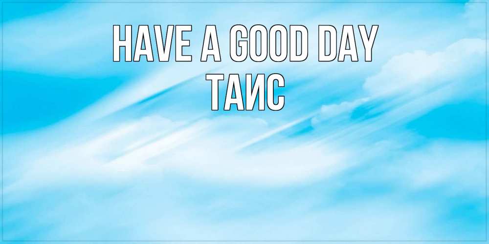 Greetings card с именем, Таис Have a good day абстрактная открытка Greetings with text for free download 