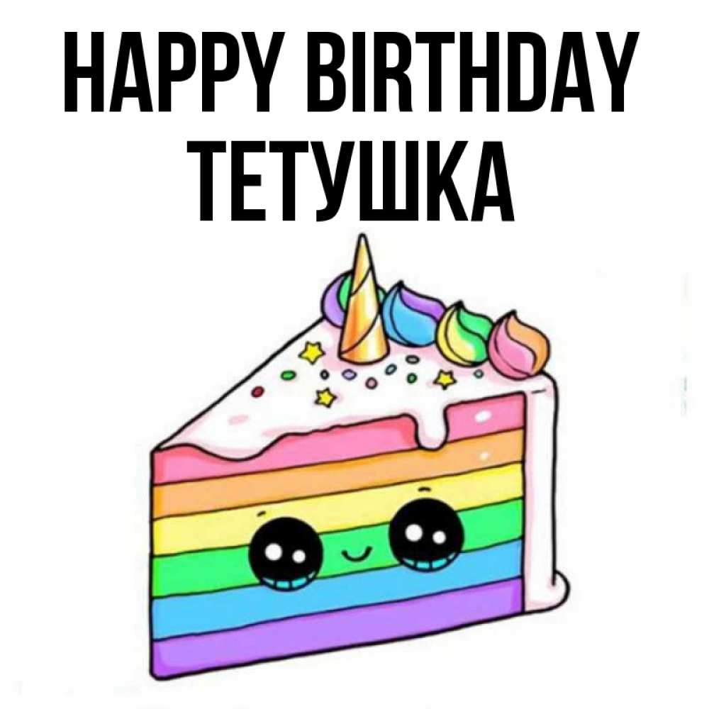 Greetings card с именем, Тетушка Happy Birthday с днем варенья Greetings with text for free download 