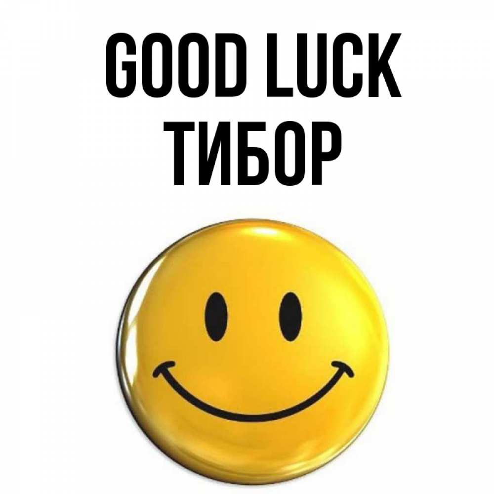 Greetings card с именем, Тибор Good luck для поднятия настроения открытки на каждый день Greetings with text for free download 