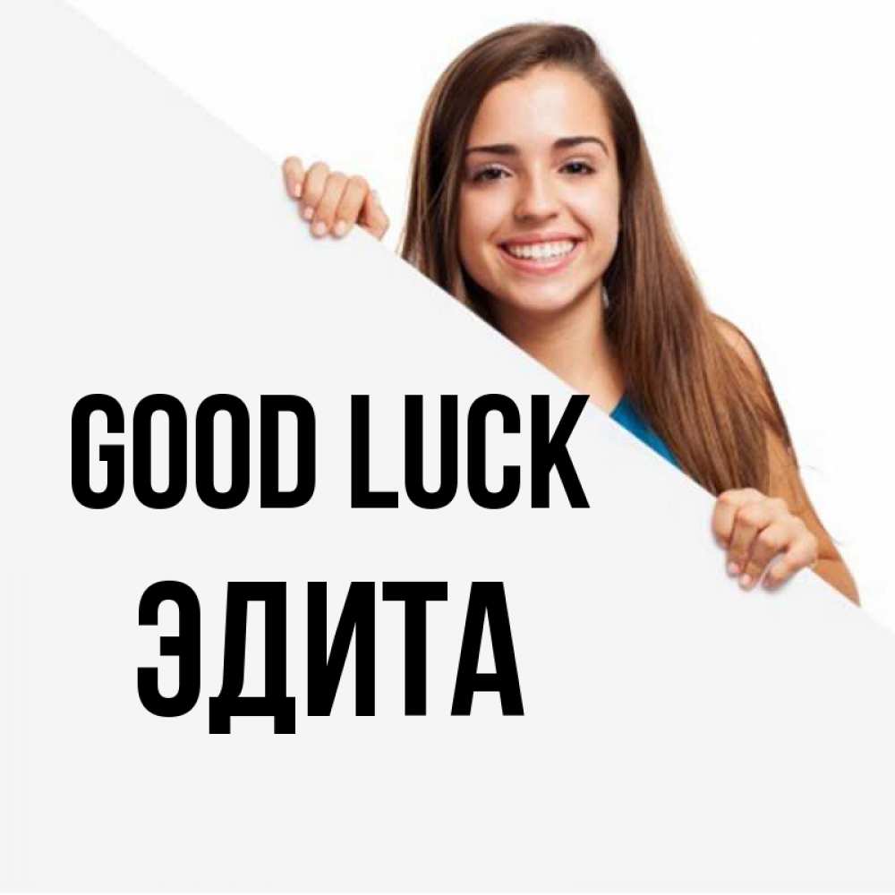 Greetings card с именем, Эдита Good luck пусть тебе сегодня повезет Greetings with text for free download 