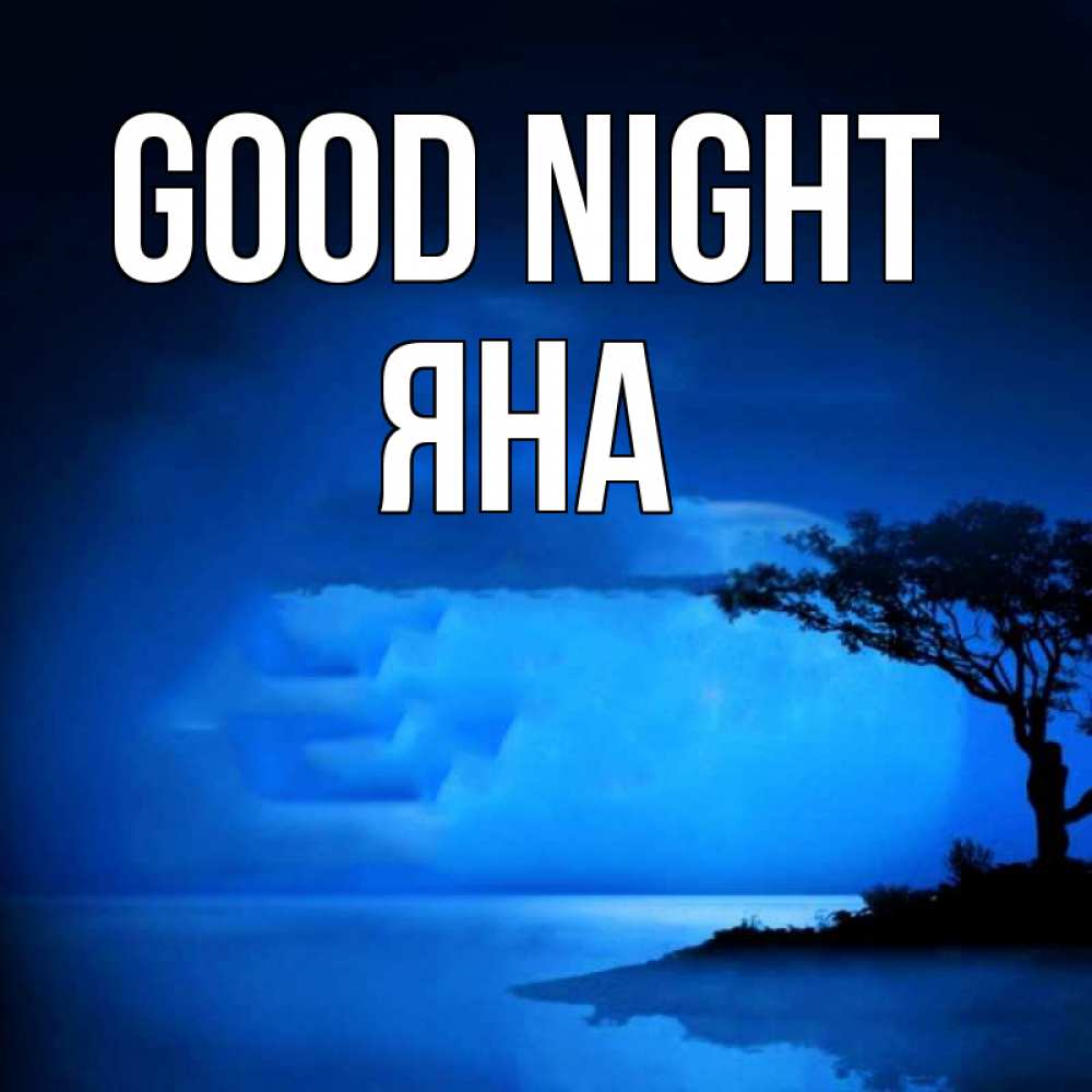 Greetings card с именем, Яна Good night ночное побережье Greetings with text for free download 