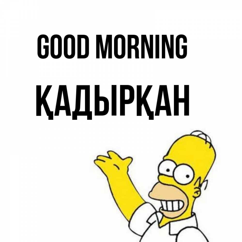 Greetings card с именем, Қадырқан Good morning открытки с пожеланиями Greetings with text for free download 