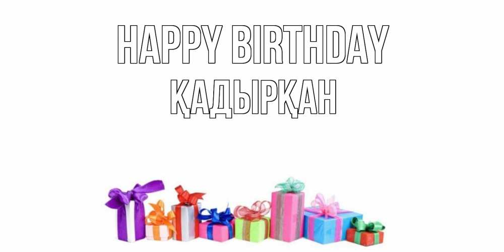 Greetings card с именем, Қадырқан Happy Birthday Коробка, Greetings with text for free download 