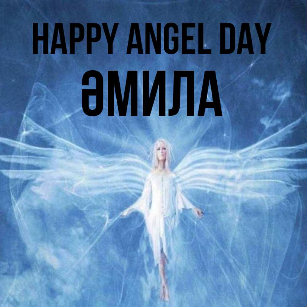 Greetings card с именем, ӘМИЛА happy angel day голубой фон и крылья как у стрекозы Greetings with text for free download 