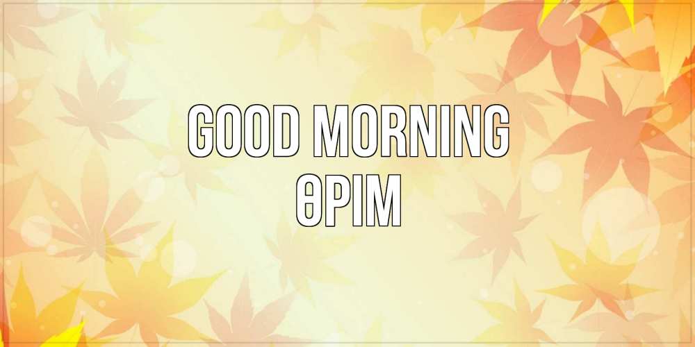 Greetings card с именем, ӨРІМ Good morning доброе утро Greetings with text for free download 