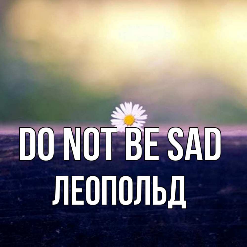Greetings card с именем, Леопольд Do not be sad красота Greetings with text for free download 