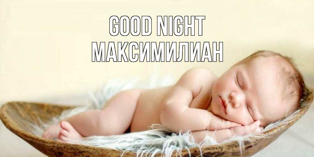 Greetings card с именем, Максимилиан Good night малыш желает сладких снов Greetings with text for free download 