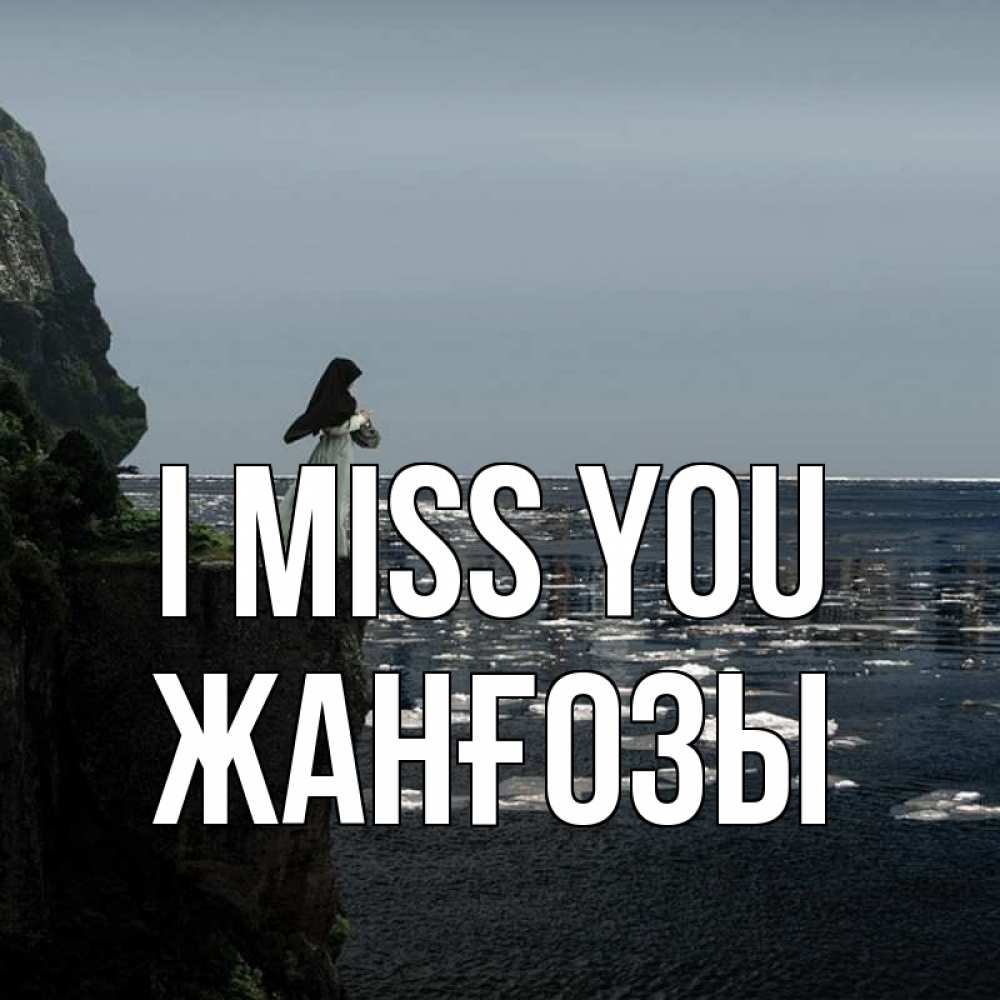 Greetings card с именем, Жанғозы I miss you жду тебя или в монастырь Greetings with text for free download 