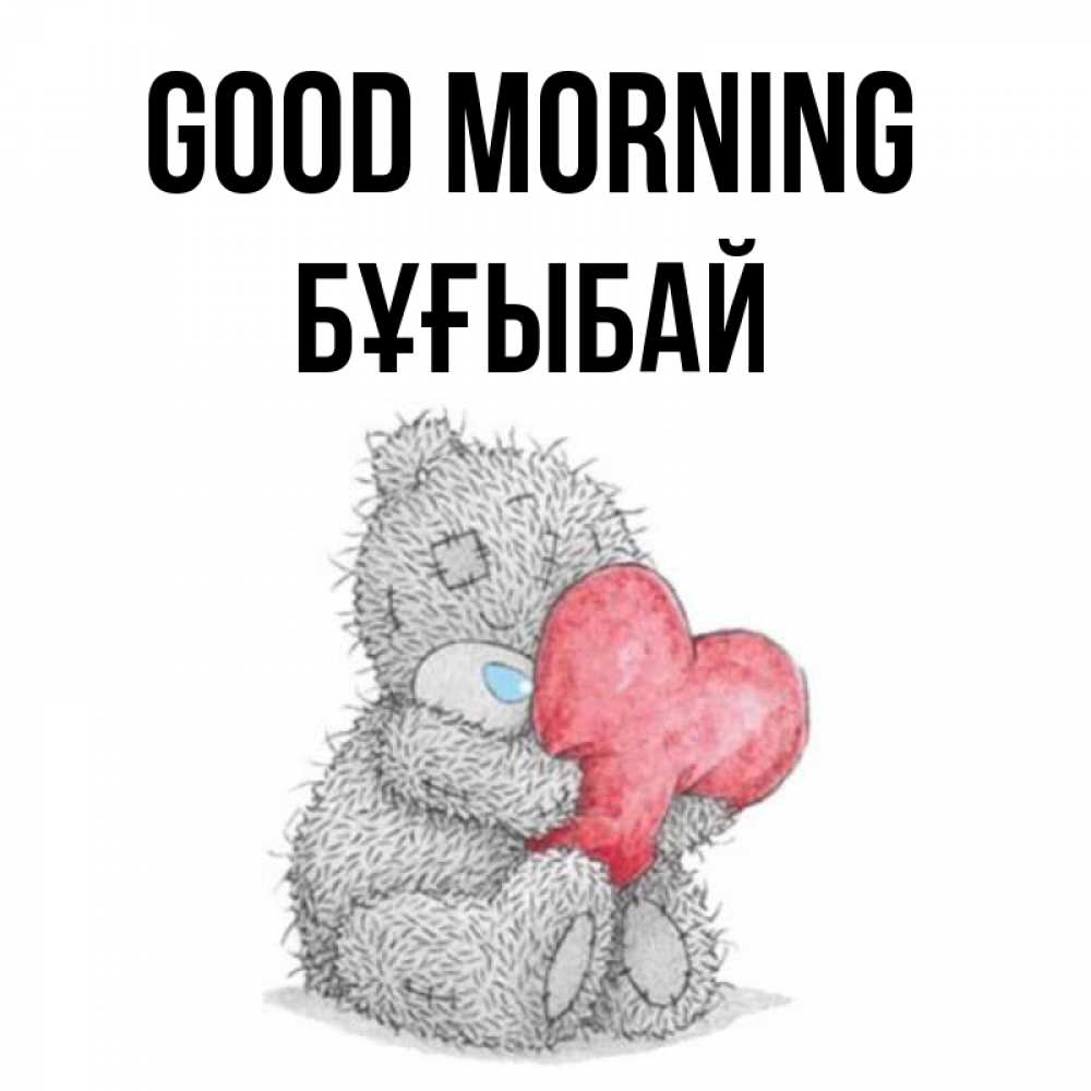 Greetings card с именем, Бұғыбай Good morning плюшевые игрушки Greetings with text for free download 