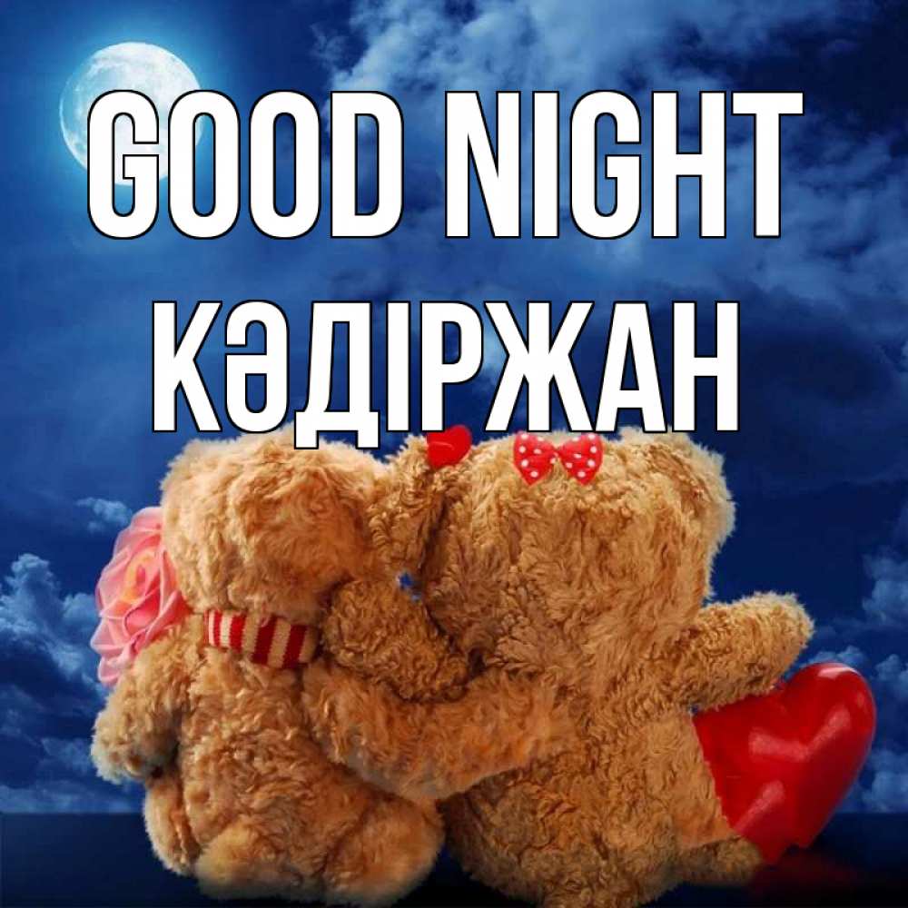Greetings card с именем, Кәдіржан Good night плюшевые Greetings with text for free download 