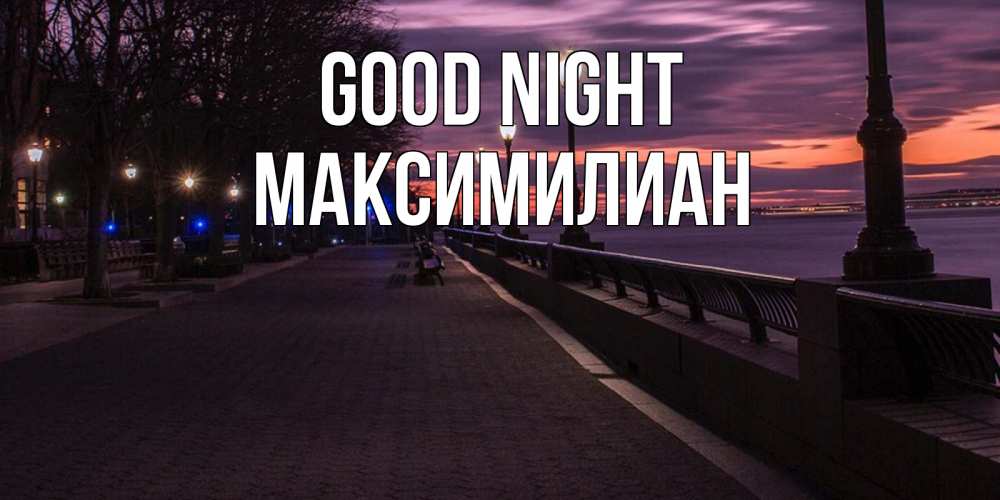 Greetings card с именем, Максимилиан Good night фонари на фоне реки Greetings with text for free download 