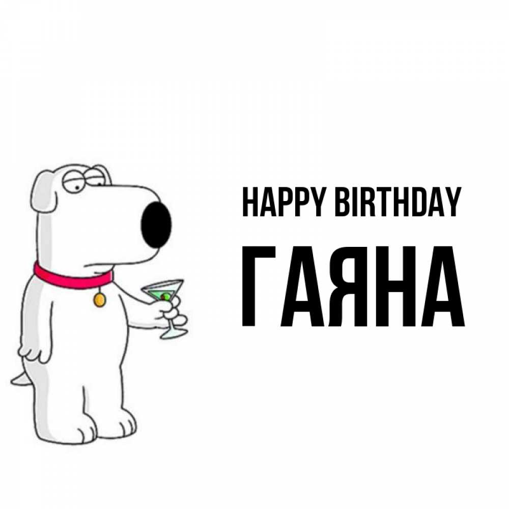 Greetings card с именем, ГАЯНА Happy Birthday песик с оливками Greetings with text for free download 