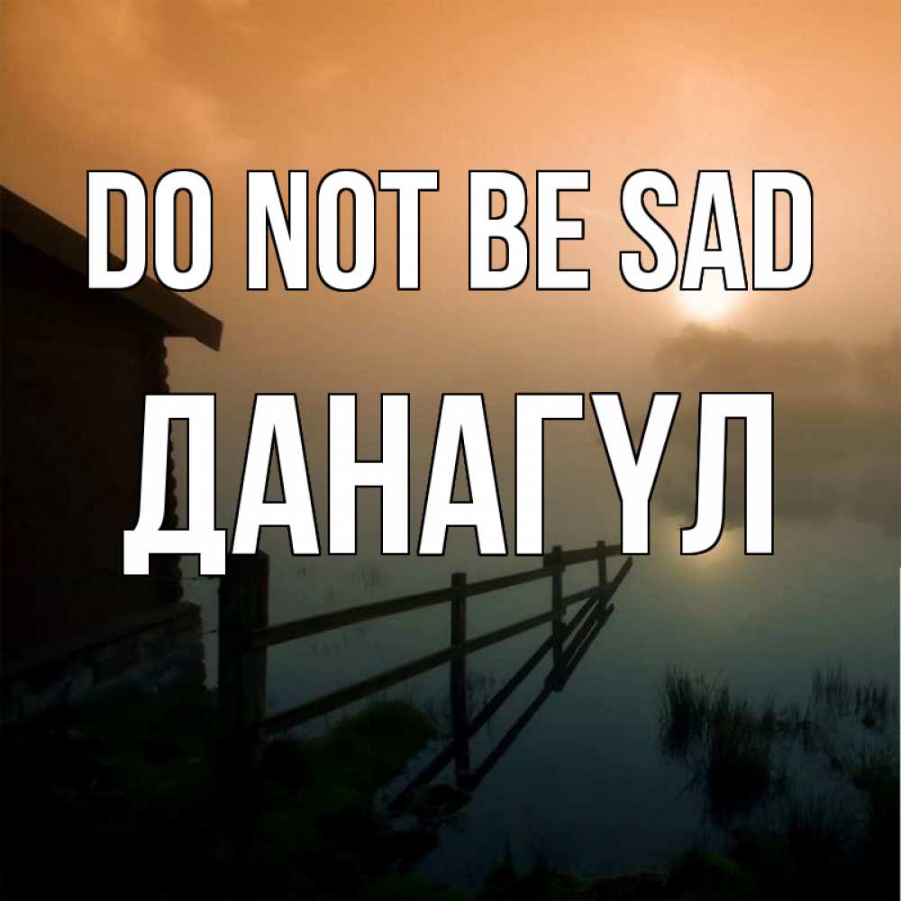 Greetings card с именем, ДАНАГҮЛ Do not be sad дом у озера Greetings with text for free download 