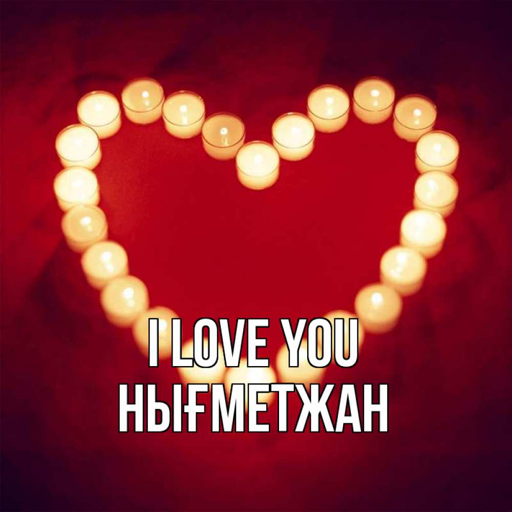 Greetings card с именем, НЫҒМЕТЖАН I love you красота на красном фоне Greetings with text for free download 