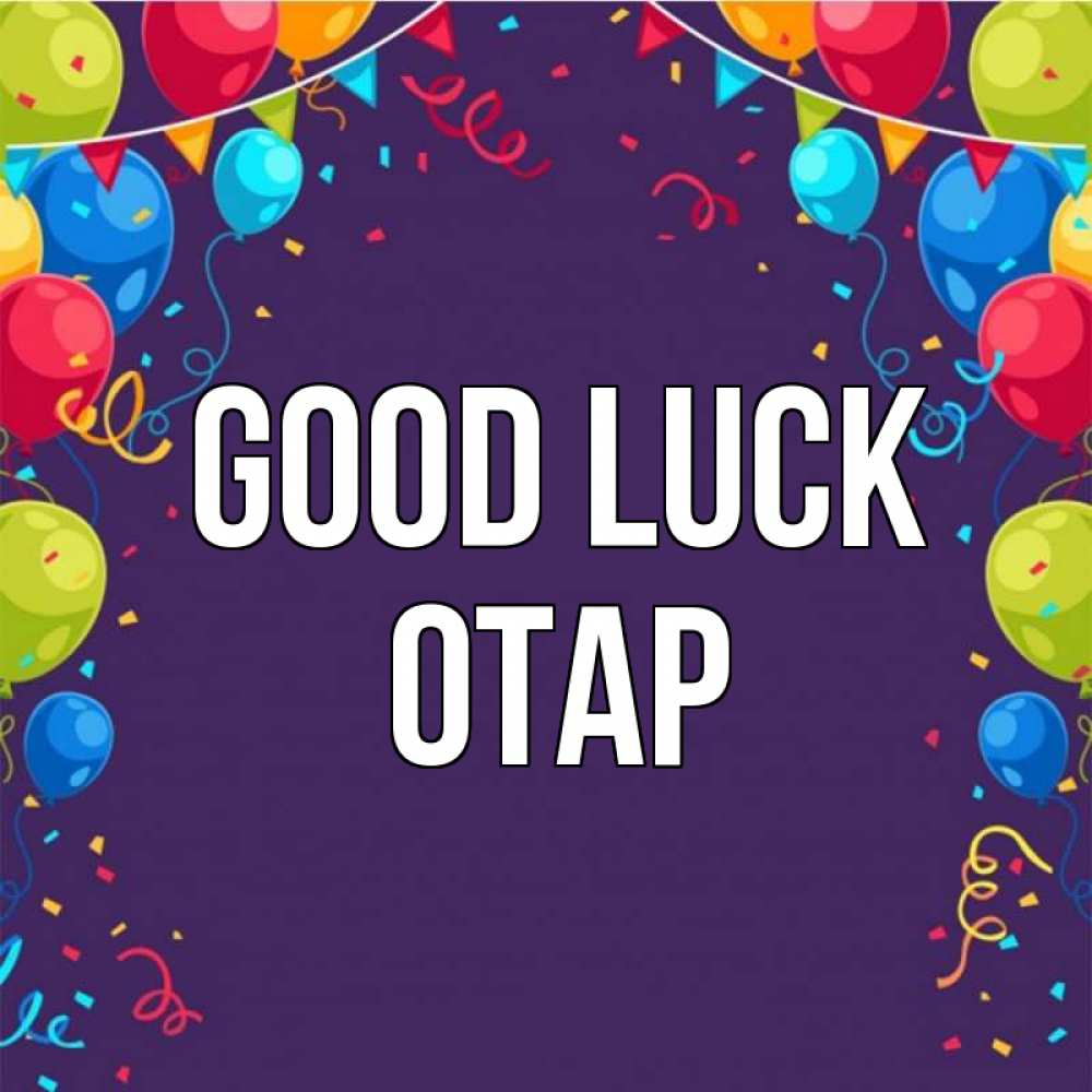 Greetings card с именем, ОТАР Good luck шары Greetings with text for free download 