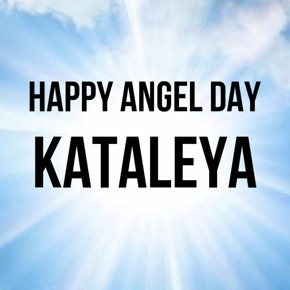 Greetings card с именем, Kataleya happy angel day свет небесный Greetings with text for free download 