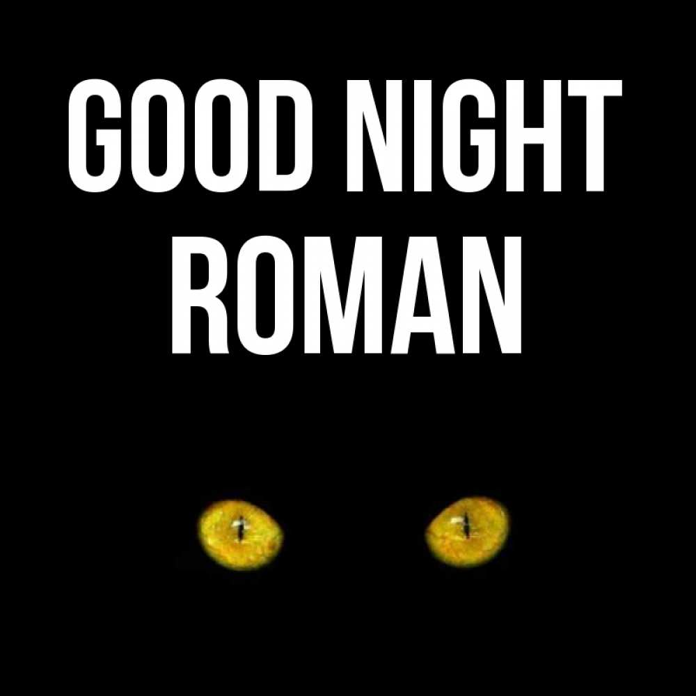 Greetings card с именем, Roman Good night сладких снов бесстрашный мой дружочек Greetings with text for free download 
