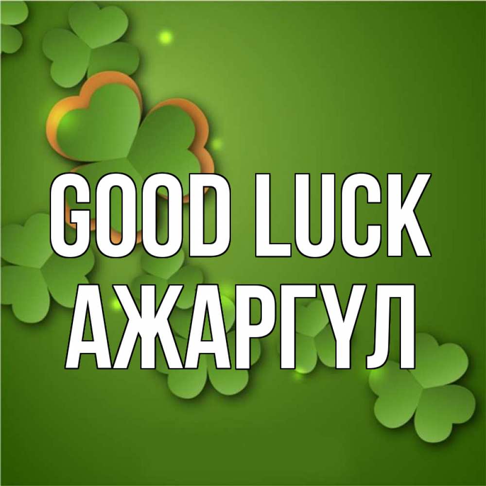 Greetings card с именем, АЖАРГҮЛ Good luck много трехлистных листочков клевера Greetings with text for free download 