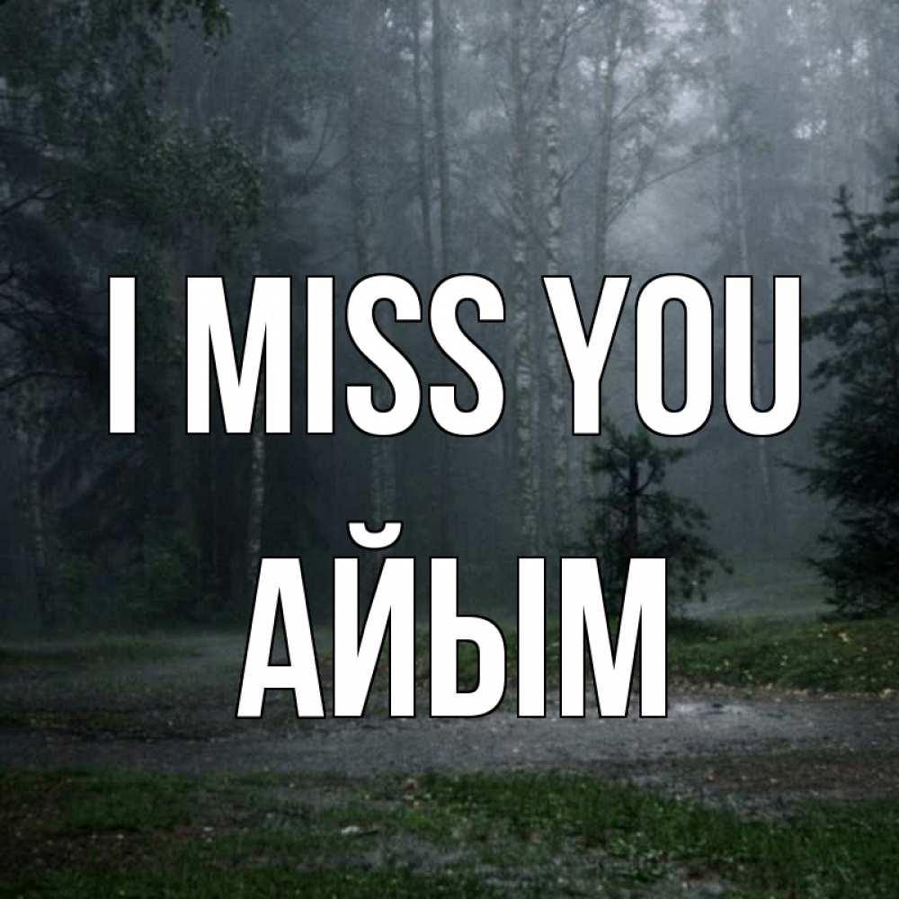 Greetings card с именем, АЙЫМ I miss you одна и плохо мне Greetings with text for free download 