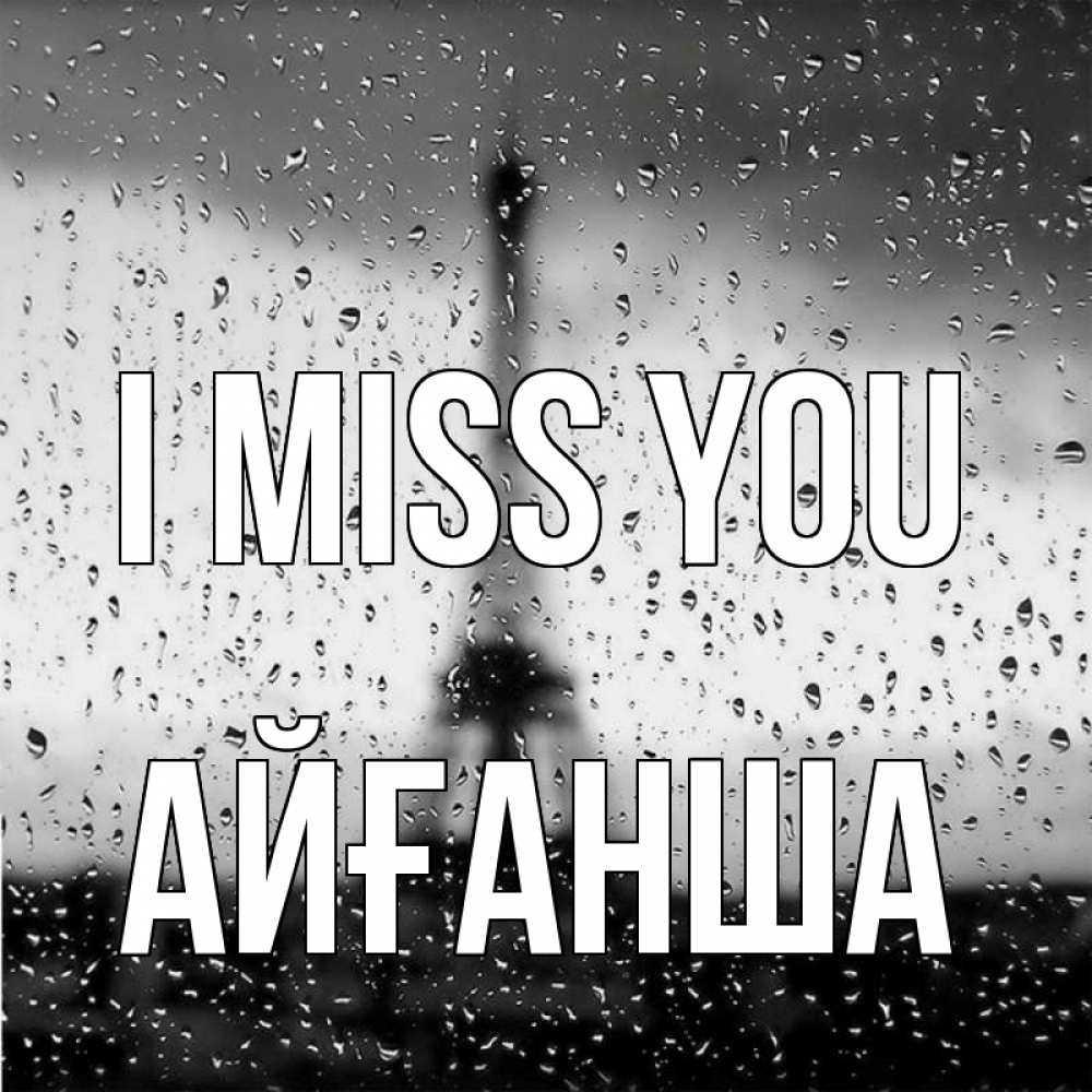 Greetings card с именем, АЙҒАНША I miss you башня Greetings with text for free download 