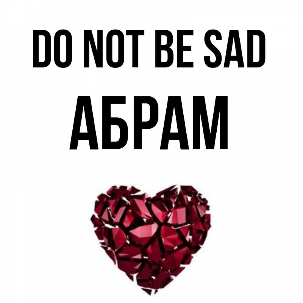 Greetings card с именем, Абрам Do not be sad рубиновое сердечко Greetings with text for free download 