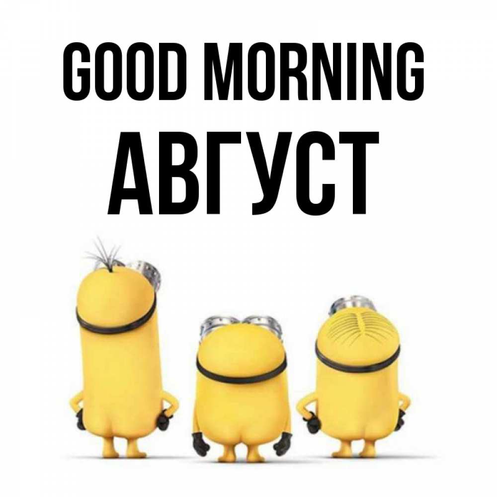 Greetings card с именем, Август Good morning подписать открытку онлайн бесплатно Greetings with text for free download 