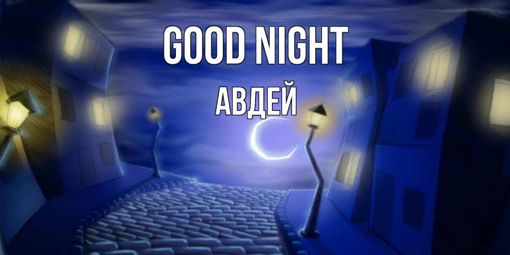 Greetings card с именем, Авдей Good night сладких снов ночному городу Greetings with text for free download 