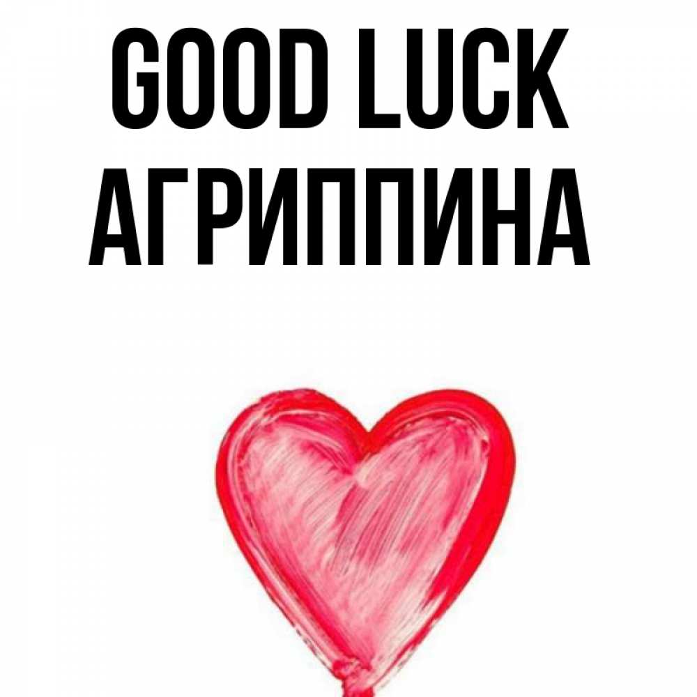 Greetings card с именем, Агриппина Good luck рисунок маркером Greetings with text for free download 