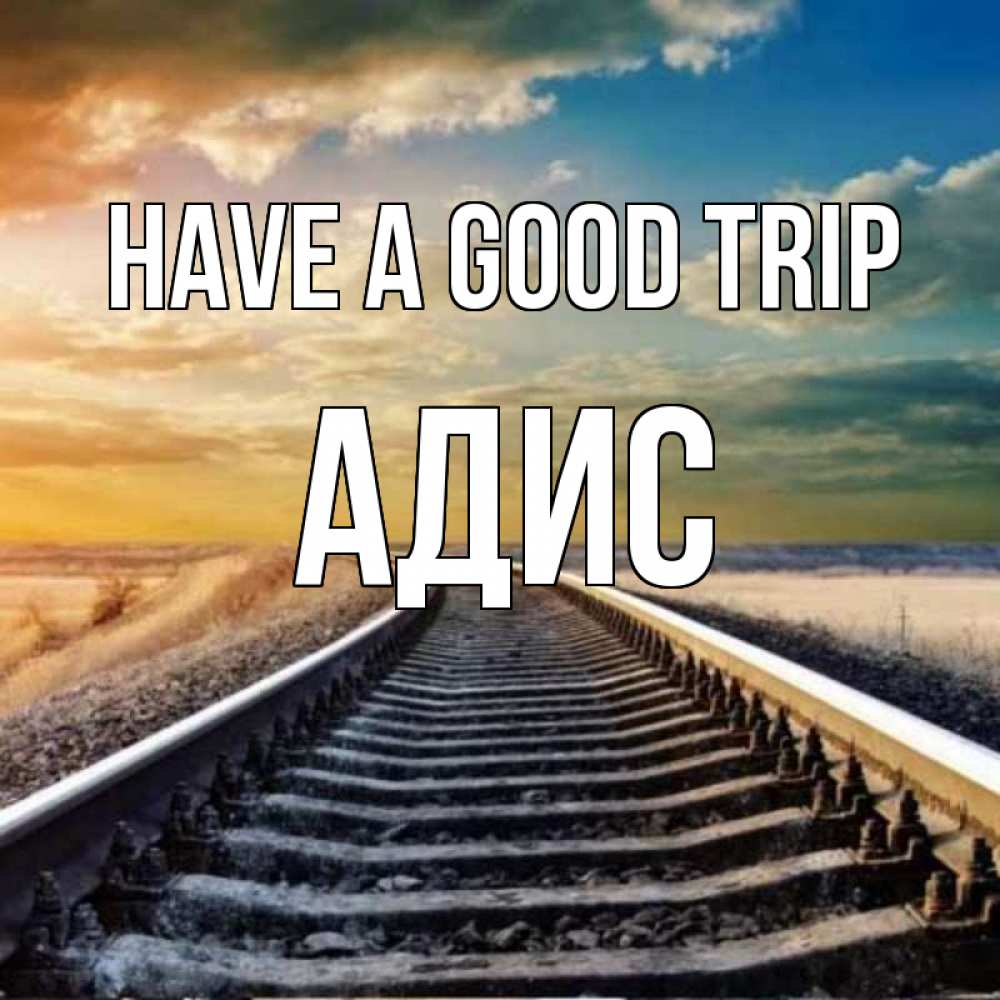 Greetings card с именем, Адис Have a good trip рельсы уходящие в даль Greetings with text for free download 