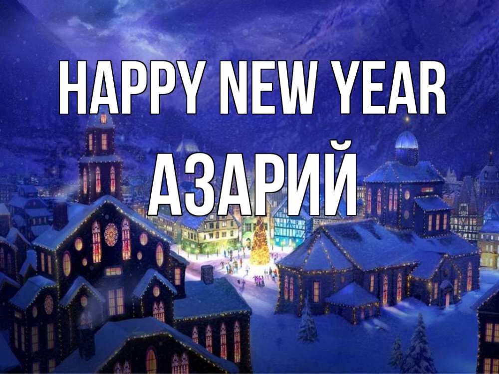Greetings card с именем, Азарий Happy New Year новый год Greetings with text for free download 