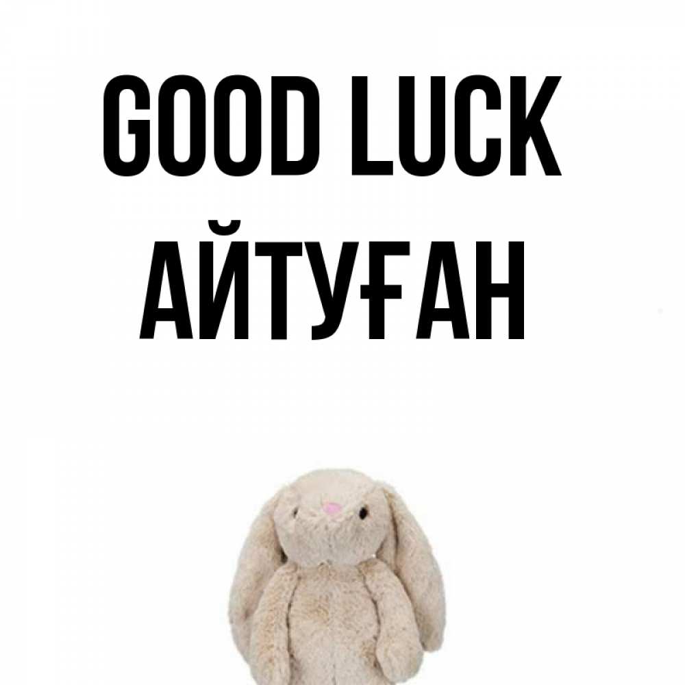 Greetings card с именем, Айтуған Good luck сайт создаватель открыток Greetings with text for free download 